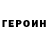 ГЕРОИН хмурый Iamahuman Justlikeyou